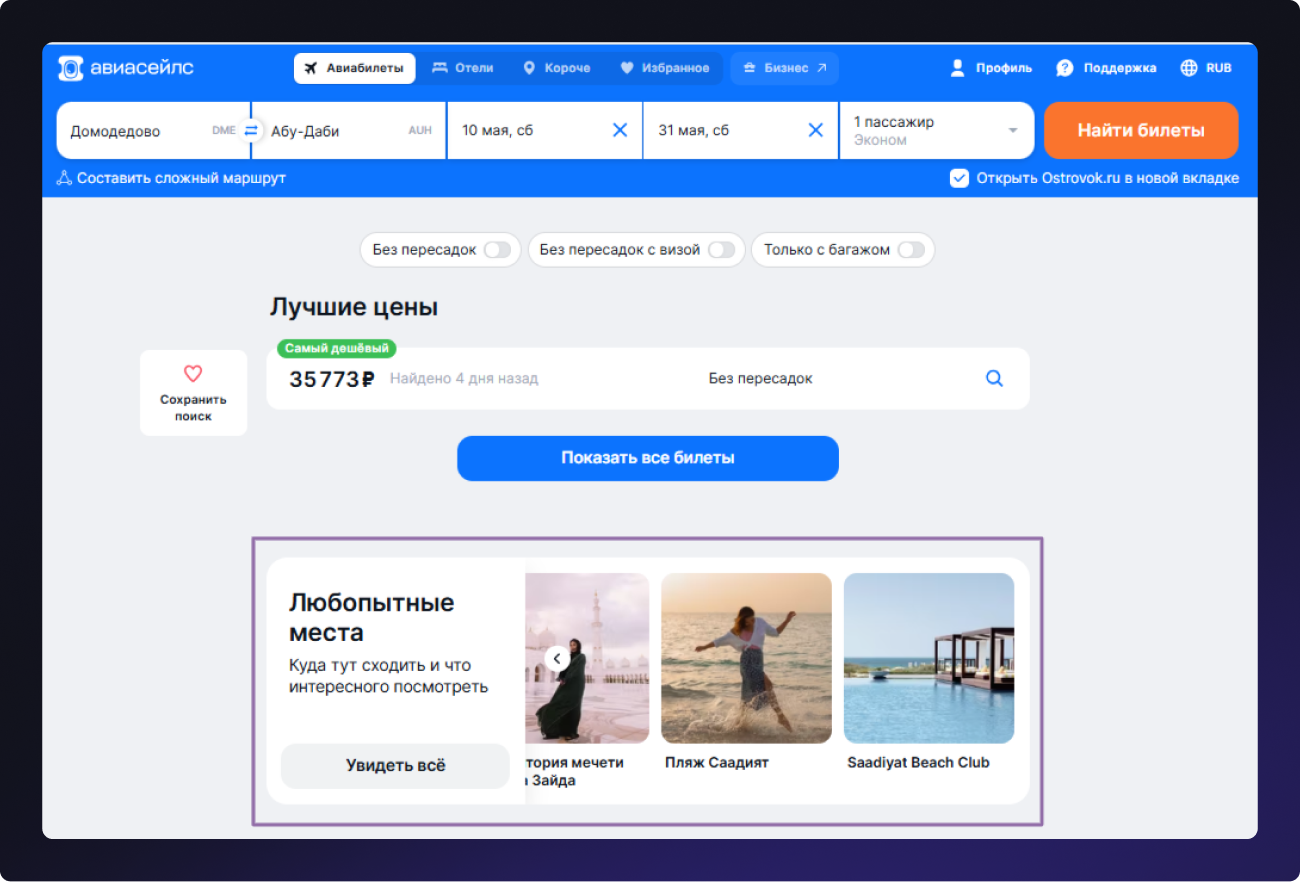 A selection from the ‘Koroche’ section below the ticket search bar