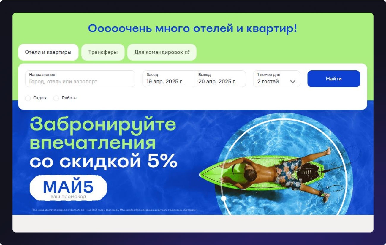 Seasonal promotion campaign on Ostrovok.ru platform with promo code